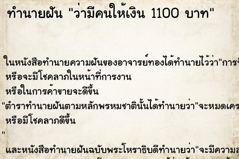 ทำนายฝัน ว่ามีคนให้เงิน 1100 บาท ทำนายฝัน ว่ามีคนให้เงิน 1100 บาท